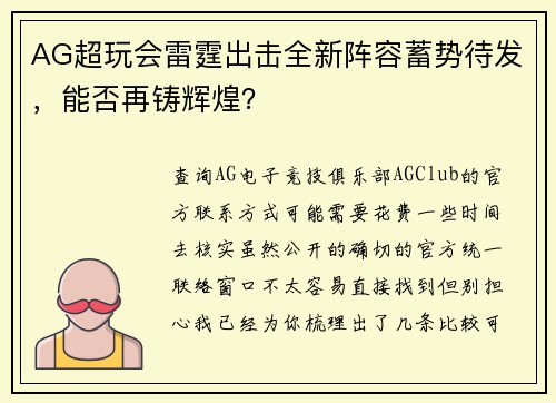 AG超玩会雷霆出击全新阵容蓄势待发，能否再铸辉煌？