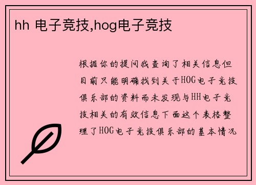 hh 电子竞技,hog电子竞技