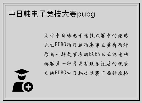中日韩电子竞技大赛pubg