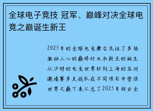 全球电子竞技 冠军、巅峰对决全球电竞之巅诞生新王